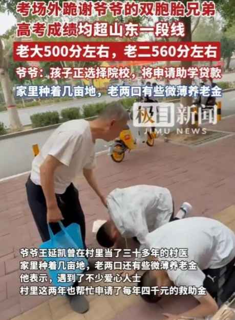 “太争气了”！山东聊城，在考场外跪谢爷爷的双胞胎兄弟出成绩了，虽然两个孩子考得不