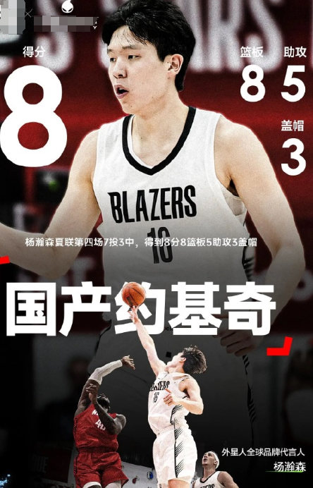杨瀚森夏联第四场7投3中，得到8分8篮板5助攻3盖帽

今日夏季联赛第四场已结束