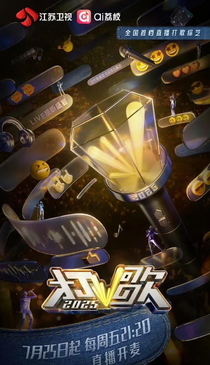 《歌手2025》每周五要对抗《奔跑吧》已经很吃力了，下周起还要对抗江苏卫视的《打