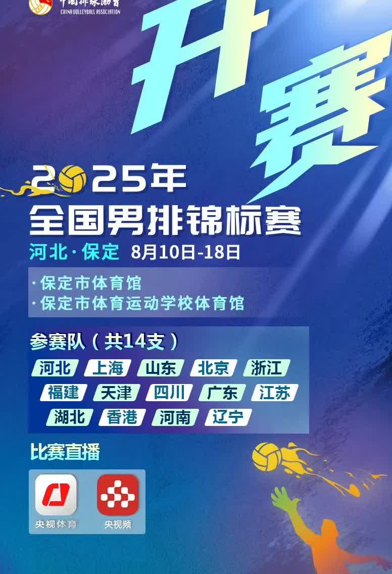 全锦赛：沈琼卸任上海男排主教练！
2025年全国男排锦标赛将于今日下午在河北保