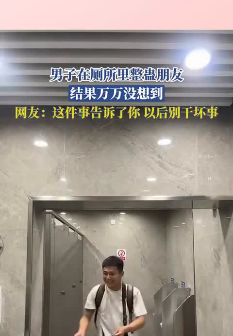 男子在厕所里整蛊朋友，结果万万没想到。
网友：这件事告诉了你以后别干坏事。
