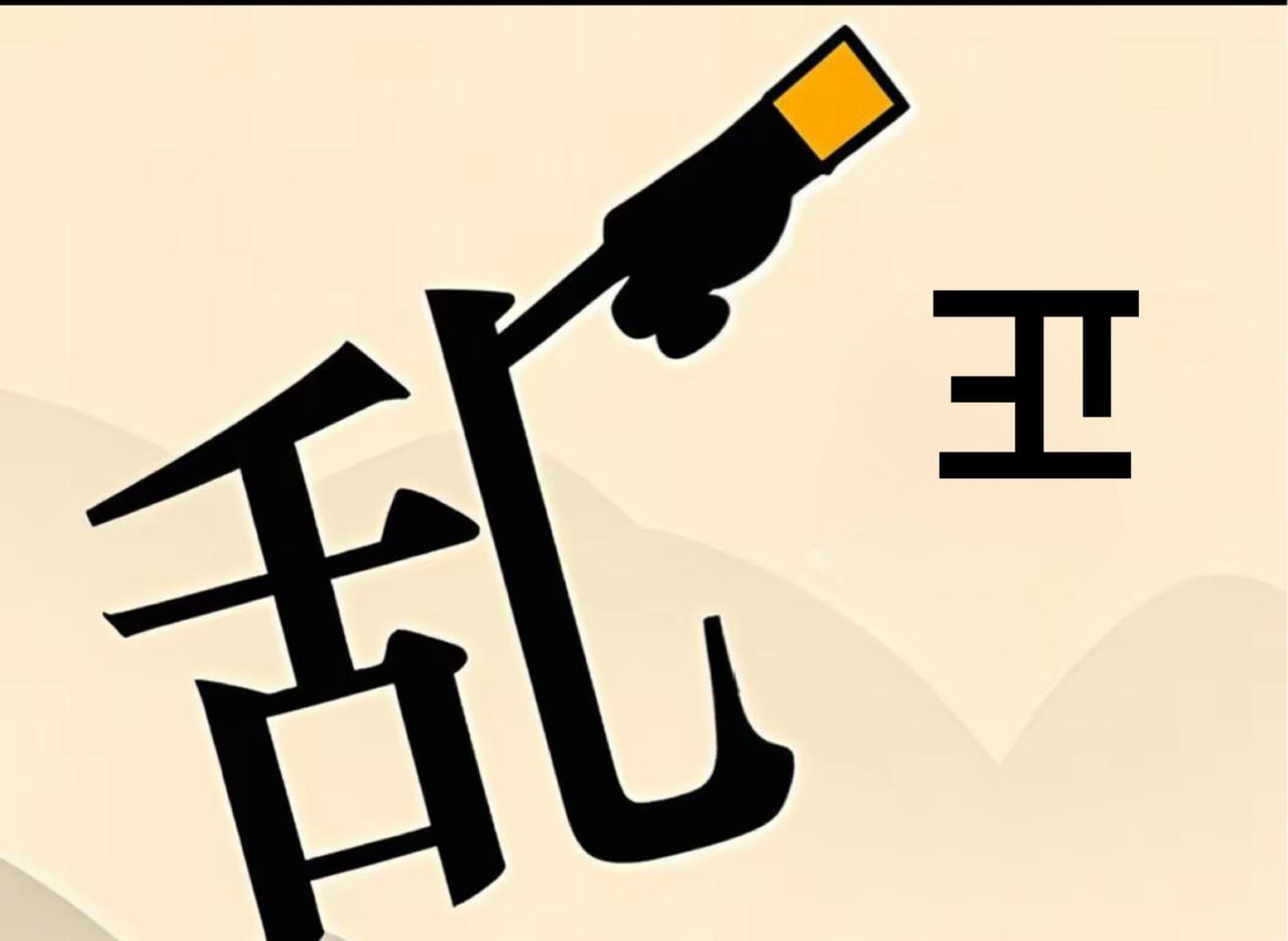 求大神，打一成语
看图猜一猜#猜成语图片挑战# 
#趣味猜成语# #民间高手猜成