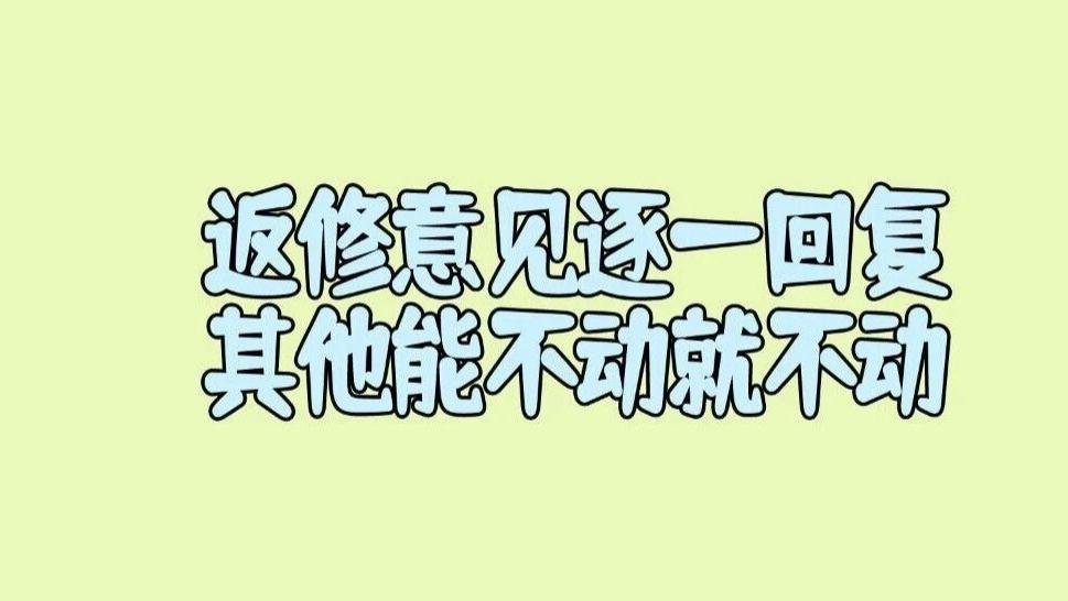 论文返修就针对返修意见，逐一回复就行了，其他的地方能不动就尽量不要动。