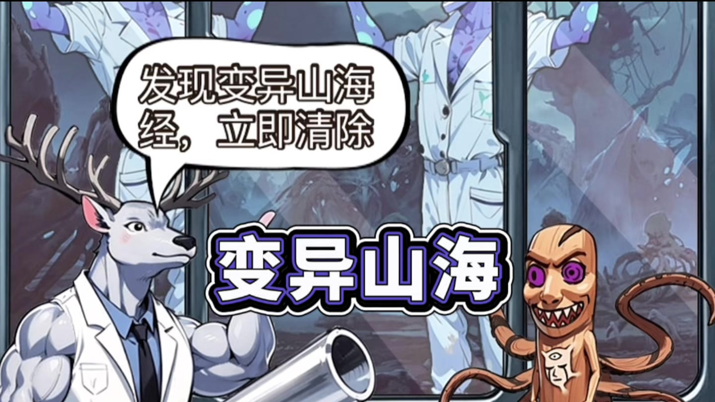 找出变异的外国山海经