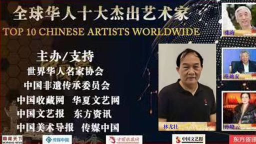 林尤壮——全球华人十大杰出艺术家