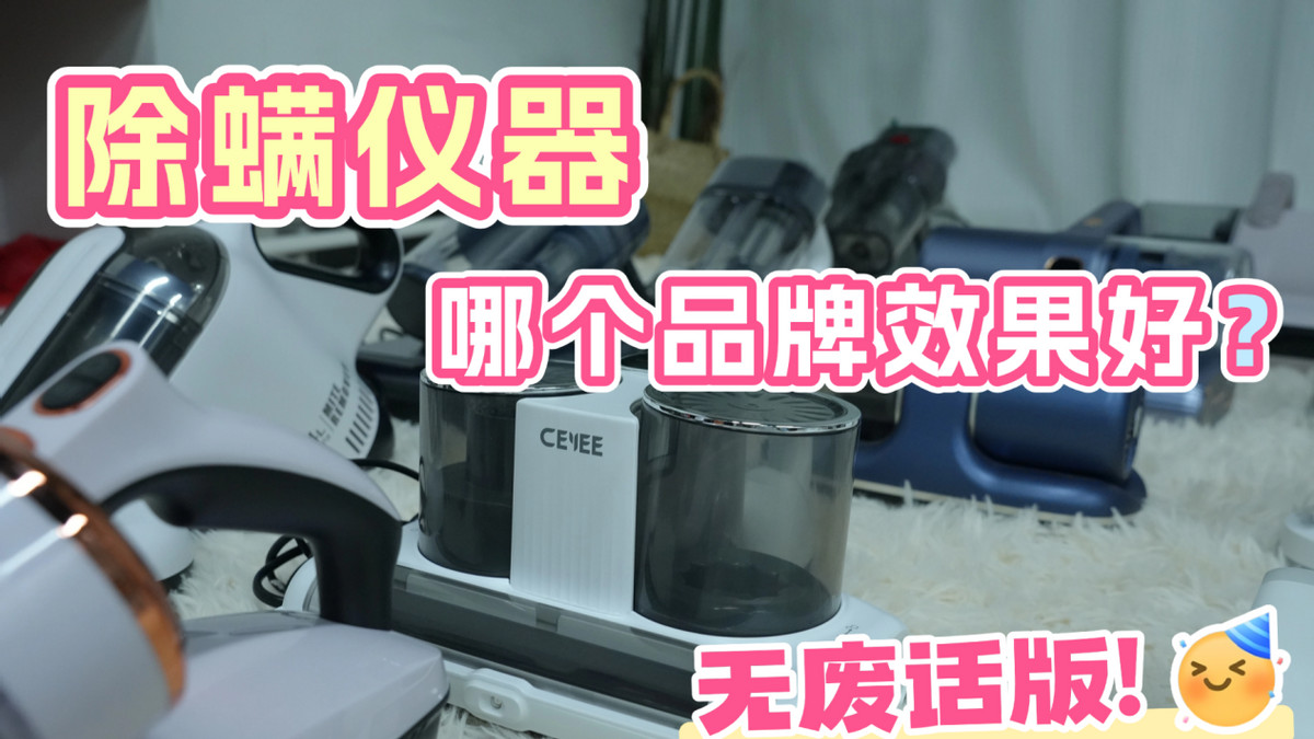 除螨仪器哪个品牌效果好？精选2025除螨仪品牌排行榜前十名推荐！