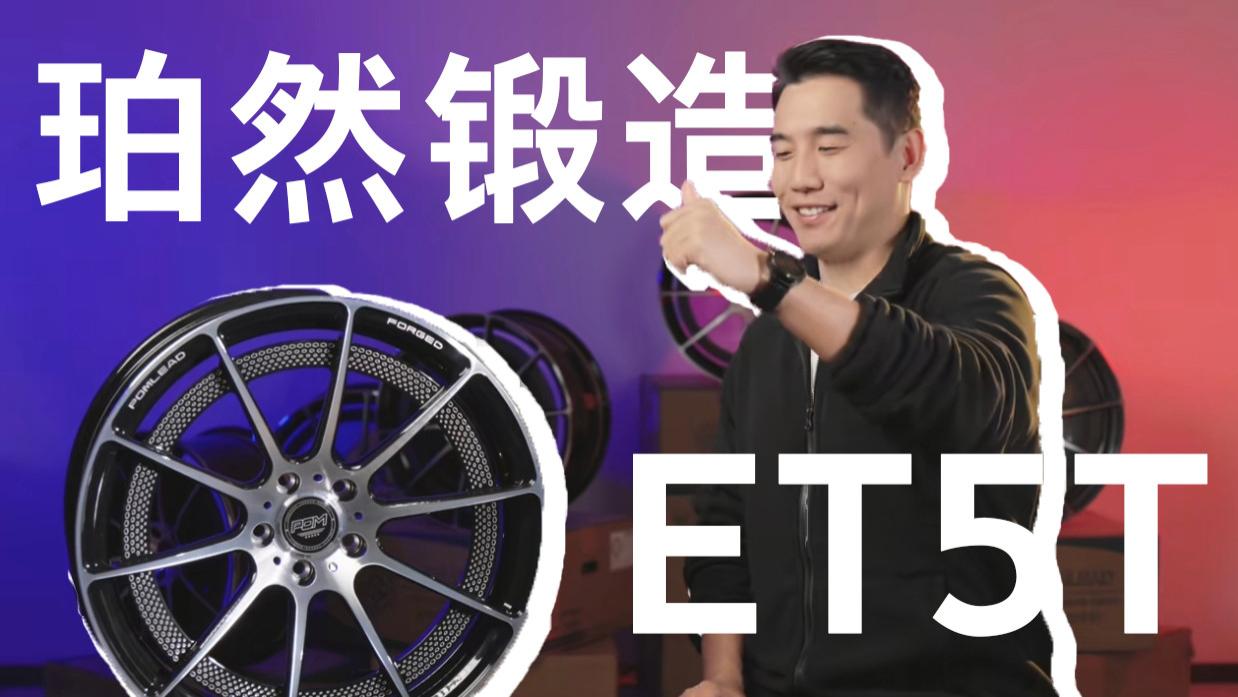 适用蔚来ET5T，珀然锻造原创款龙鳞星环正式发布啦！