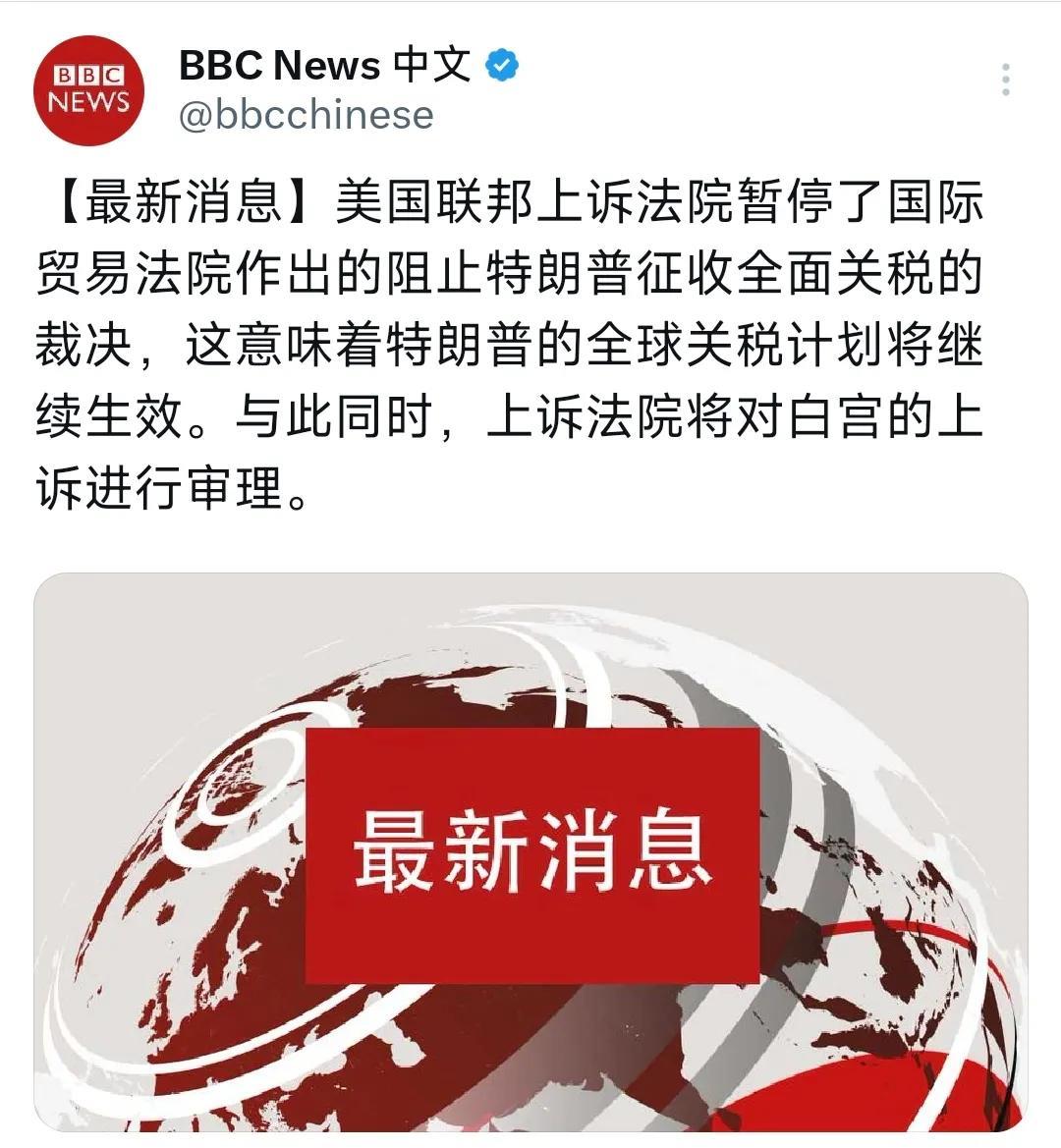 BBC今天（5月30日）报道：“【最新消息】美国联邦上诉法院暂停了国际贸易法院作