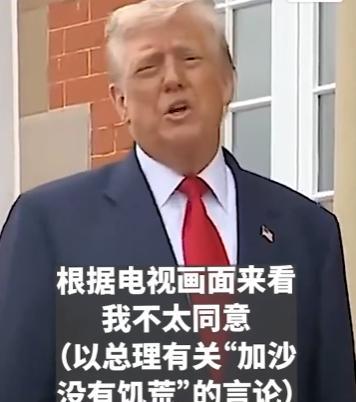 内塔尼亚胡：加沙不存在饥荒。
特朗普：我都在电视上看到了，那是真正的饥荒。