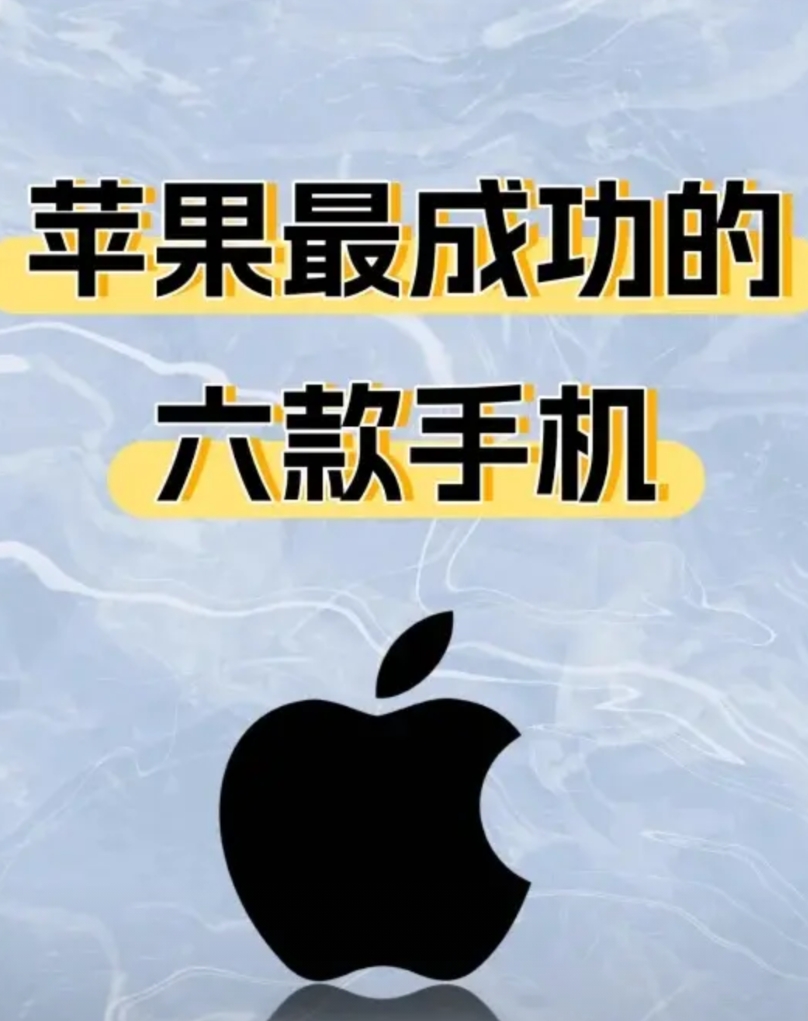 苹果最成功的六款手机，你用过哪款？
家人们，今天来给大家盘点一下苹果最成功的六款