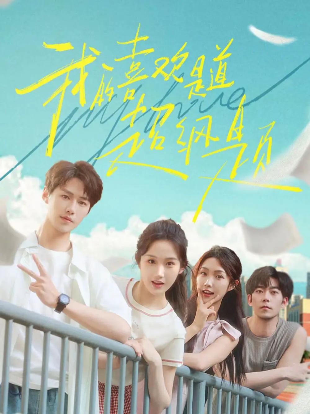 短剧《我的喜欢是道超纲题》全网热播, 我的喜欢是道超纲题