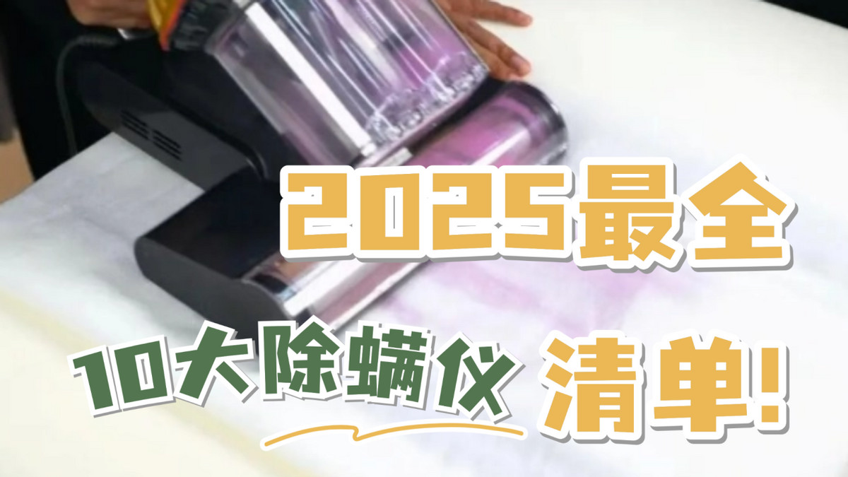 紫外线除螨仪到底有没有用？揭秘热门除螨仪排行榜前十名！