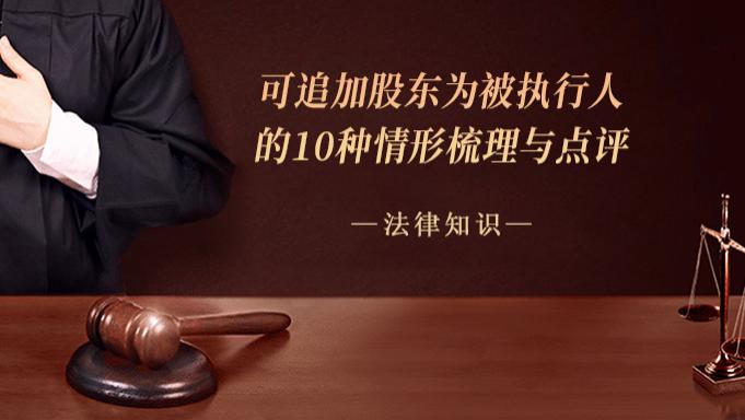 可追加股东为被执行人的10种情形梳理与点评