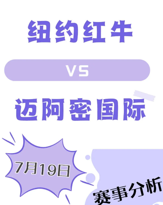纽约红牛 VS 迈阿密国际：赛事揭秘

家人们，7 月 19 日美职联这场比赛太