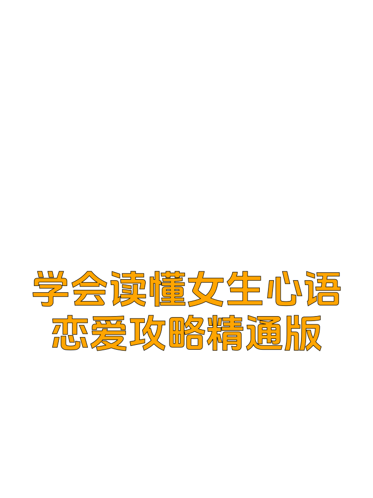 学会读懂女生心语：恋爱攻略精通版