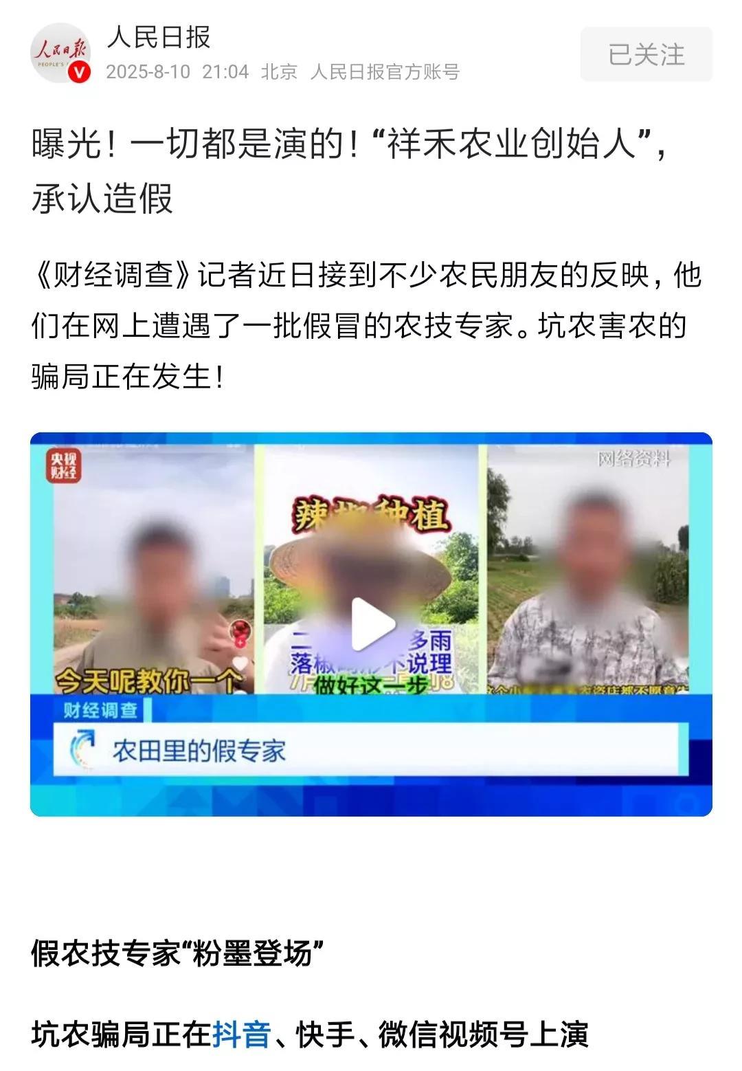 上人明日报了！万万没想到，这么多人盯着农民的钱包！某音某手上的农业“专家”，一面