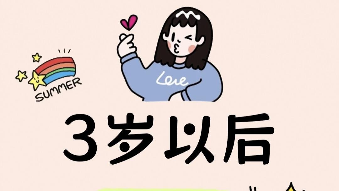 3-6岁黄金期，这三个常识越早教越好