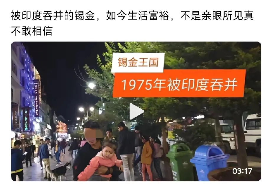 印度吞并锡金后的真相











天呐，我听到有人说锡金被印度吞并后，