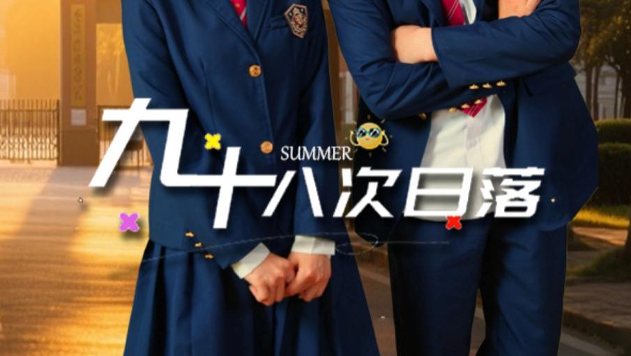 最新短剧《九十八次日落》：80 集的心动与治愈之旅