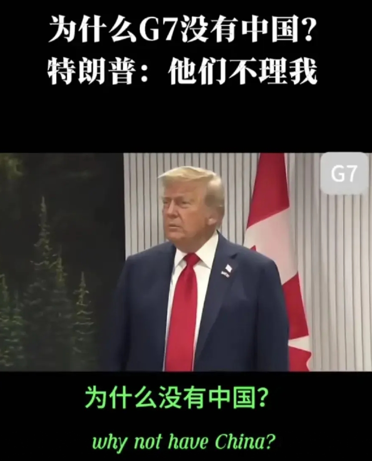 记者问:为什么G7没有中国！
特朗普:这主意不错，仅次于美国第二大经济体，你们可