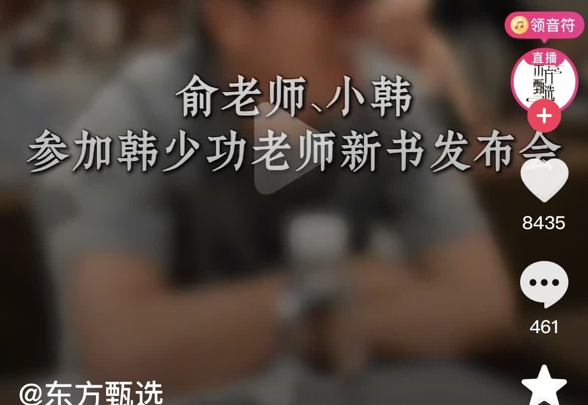 老俞还在不厌其烦的给甄选主播创造见世面的机会，用甄选的话就是托举年轻人，
可是