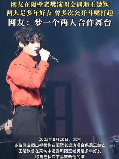 楚钦跟隔壁老樊是真爱，
他们的双向奔赴太美好！
楚钦去看老樊演唱会，
粉丝也跟着