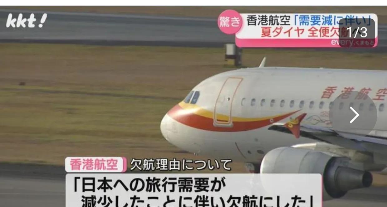 7月香港日本航班大面积取消
近日香港航空将从 7 月起取消熊本-香港航线的所有夏