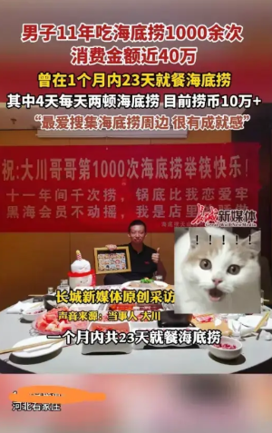 全国有多少人敢这么吃？

石家庄一男子酷爱海底捞，11年在海底捞共消费近40万元