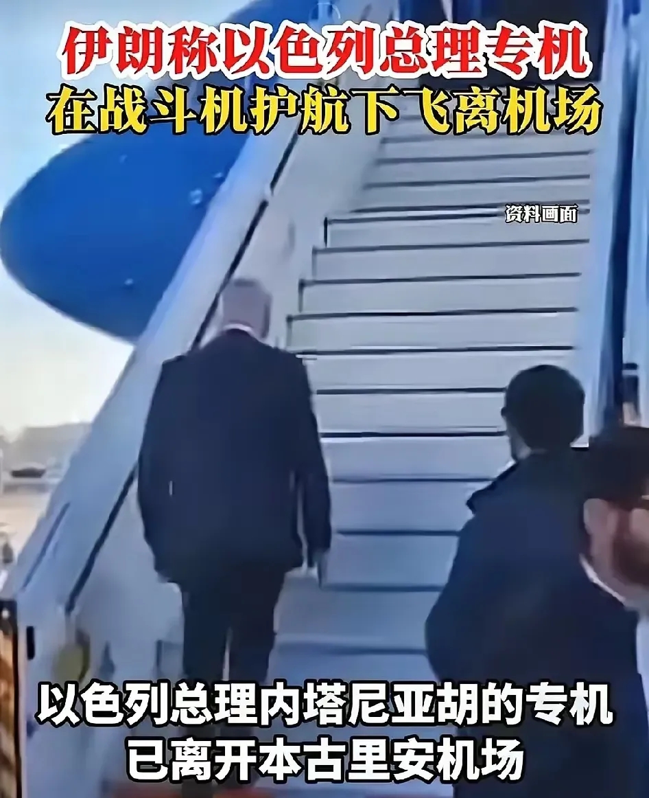 内塔尼亚胡避祸去了！自知闯下祸的内塔尼亚胡，在两架战斗机的掩护下，乘坐专机逃离特