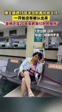 [微风]火到人民日报了！江苏，一男子偶遇15年未见的高中班主任，男子一眼就认出了