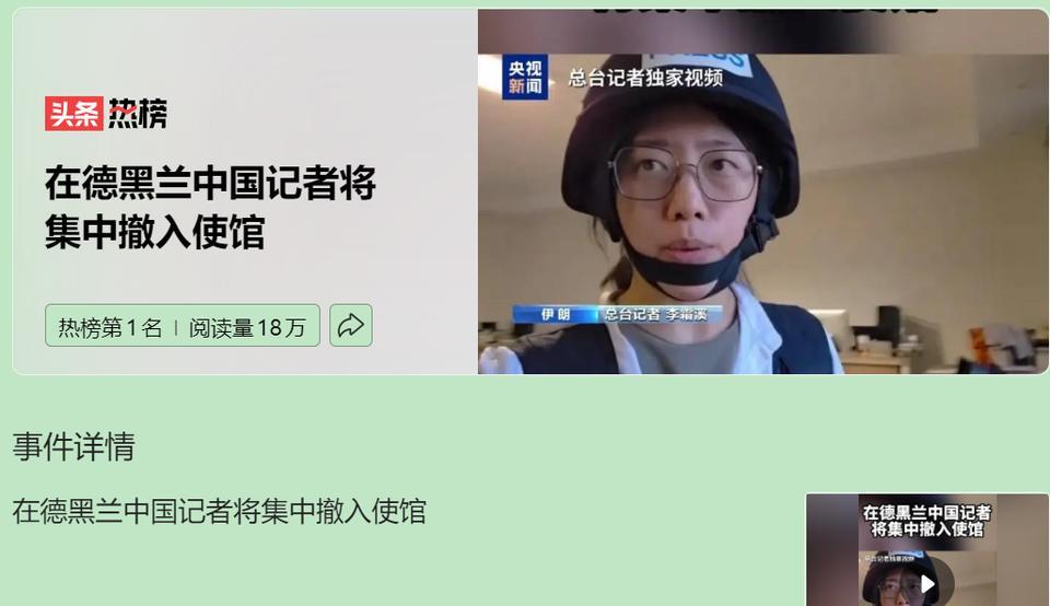 伊朗战火再起，我国记者们纷纷撤离，走入使馆暂避风头。这操作看着像临阵应急，其实背