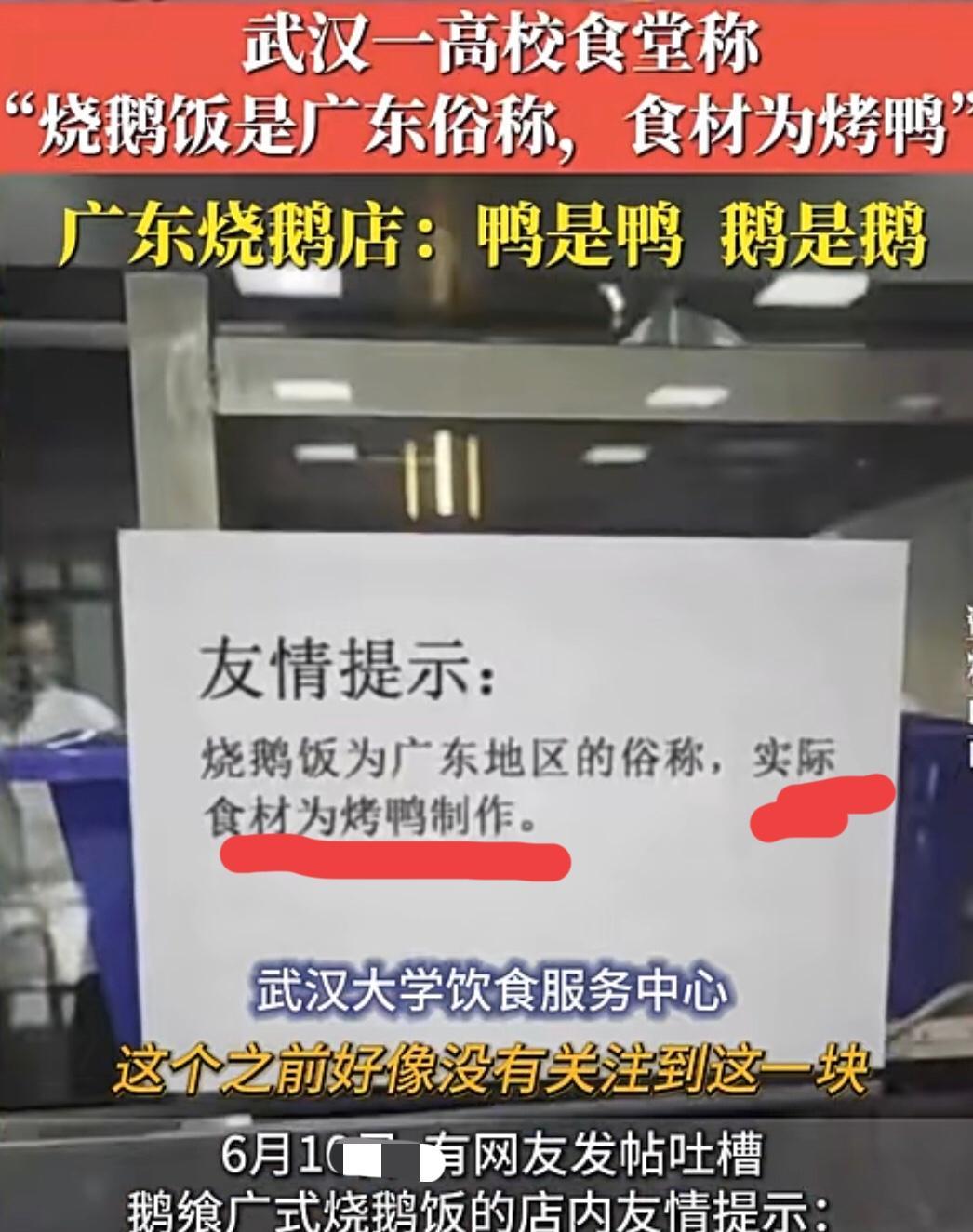 湖北武汉某大学食堂，居然也玩起了“指鼠为鸭”？
这家食堂应该是糊弄那些没来过广东