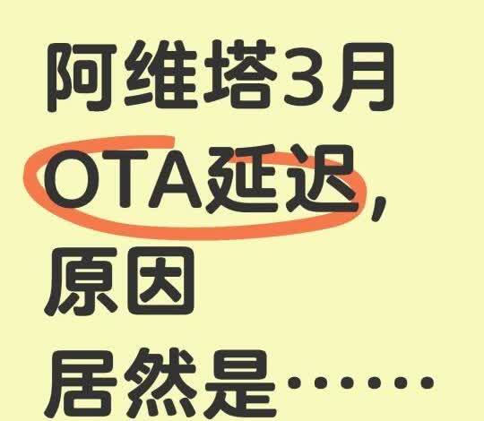 阿维塔3月OTA延迟，原因居然是……
居然是因为某斯拉！
因为给国内更新智驾