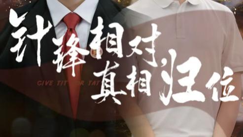 短剧《针锋相对真相归位》：反转不断，60 集带你看透人性迷雾