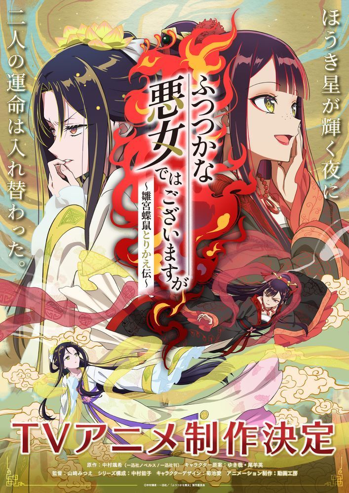 小说《恶女不才，请多关照~雏宫蝶鼠换身传~》宣布决定TV动画化