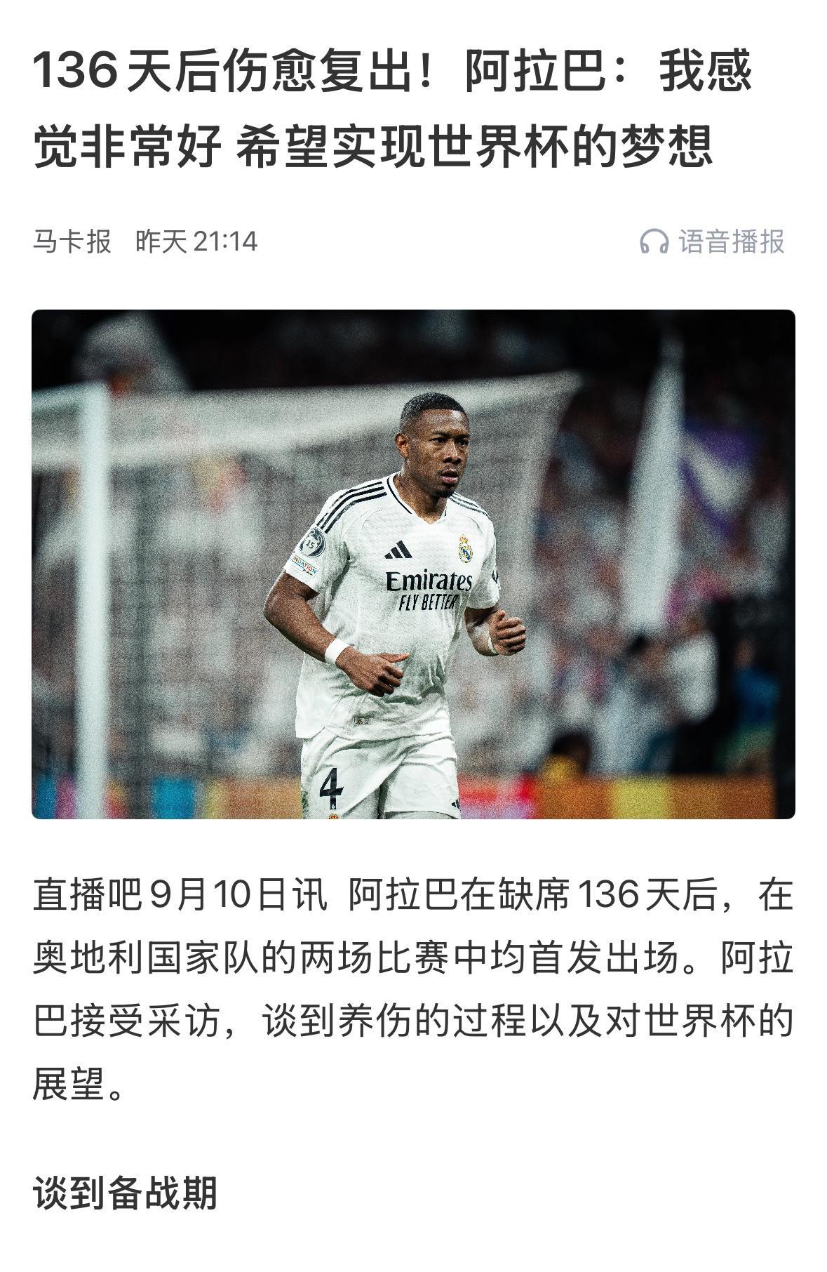 皇马球星阿拉巴，皇马0出场，奥地利国家7次出场！
当然，阿拉巴自己也足够有职业素