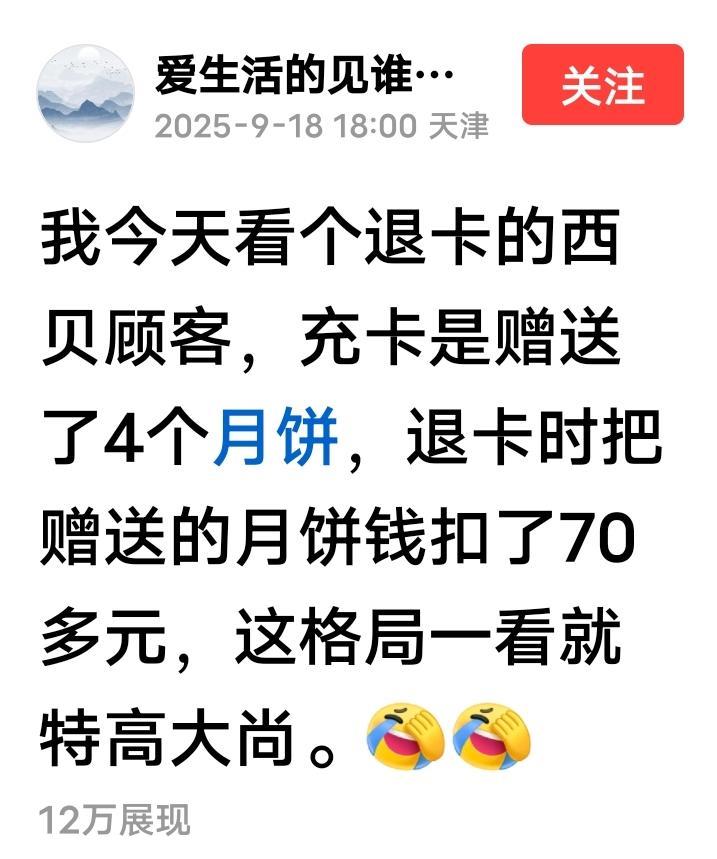 西贝4块月饼70多元，不贵！
有网友曝料，有网友去西贝退卡，被扣了70多元，很多