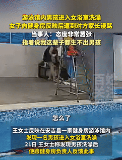 缺大德了！浙江湖州，一女子游完泳后去浴室洗澡，不料，有一位看起来八九岁的男孩突然
