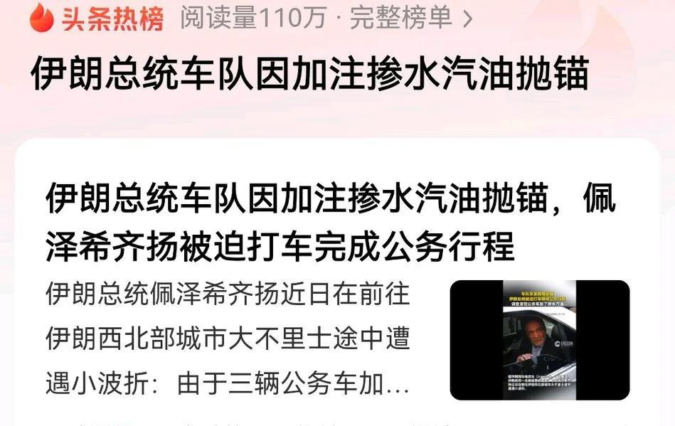 伊朗总统车队加注水汽油抛锚，大概率是犹太人干的！
意思已经很明显：这次我可以神不