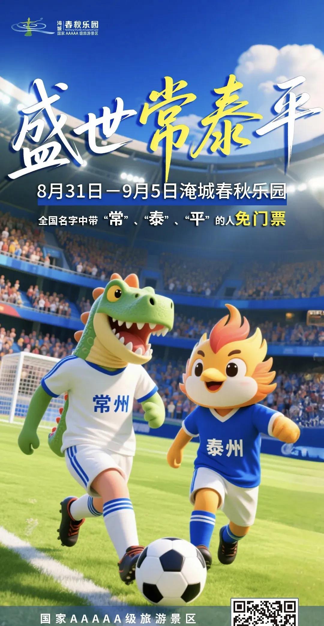 为庆祝苏超常宝与阿泰今晚踢平，龙凤呈祥！淹城春秋乐园免票福利在加码：
全国名字中