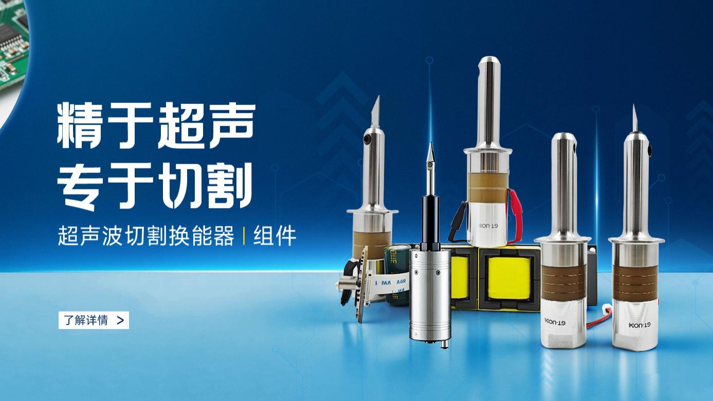 超声切割技术的核心奥秘：一颗换能器如何实现多场景精准适配