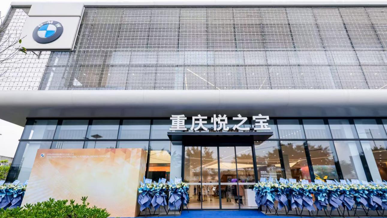 重庆人“偏爱”宝马  全新BMW领创绿色经销商悦之宝入驻永川