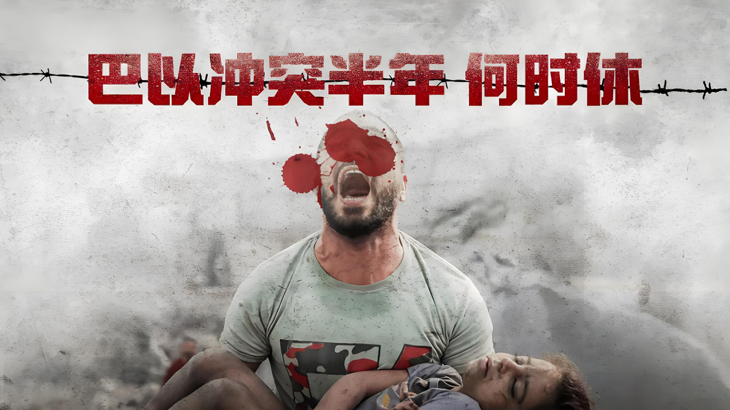 巴以冲突，何时能迎来真正的和平？‌