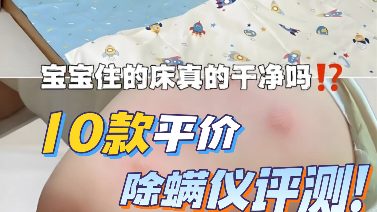 床上除螨仪哪个牌子好？推荐除螨仪品牌排行榜前十名！