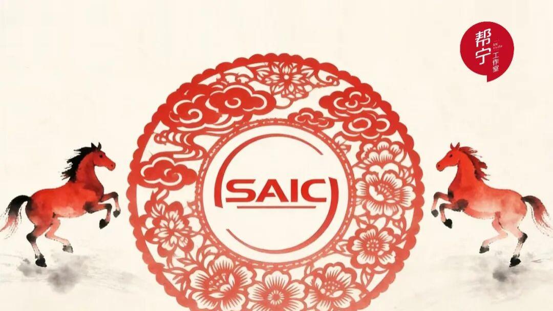 白驹启新，上汽集团“开门红”迎新春