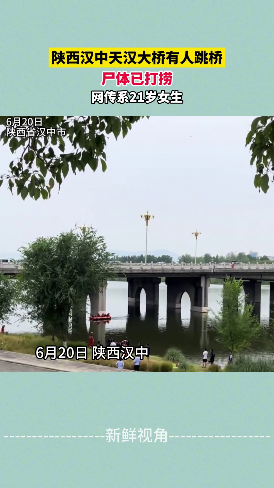 陕西汉中天汉大桥有人跳桥 尸体已打捞 网传系21岁女生