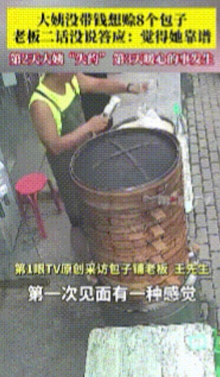 “特别的约定！”河北保定，大姨没带钱，跟一老板商量，赊8个包子，说第2天来送钱，