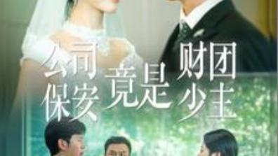 在线观看短剧《公司保安竟是财团少主》隐藏着不为人知的身份