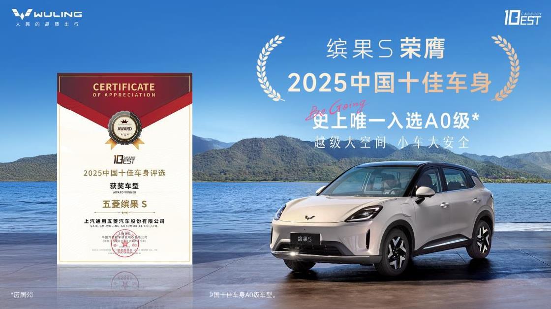 “2025中国十佳车身”中唯一的A0级车型，缤果S更值得期待了
预售6.88万起