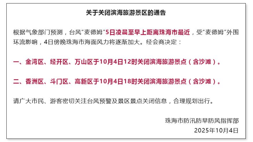 台风 “麦德姆” 逼近，珠海分时段关闭全部滨海景区